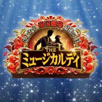さよなら帝国劇場 最後の1日 THE ミュージカルデイ【日テレ公式】 (@ntv_teigeki) 's Twitter Profile