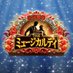 さよなら帝国劇場 最後の1日 THE ミュージカルデイ【日テレ公式】 (@ntv_teigeki) Twitter profile photo さよなら帝国劇場 最後の1日 THE ミュージカルデイ【日テレ公式】 (@ntv_teigeki) Twitter profile photo
