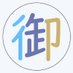 御渡(おわたり)☄️/❄🫖/🐟️ @🐟️怪獣山梨2/5 (@owatari_f) Twitter profile photo 御渡(おわたり)☄️/❄🫖/🐟️ @🐟️怪獣山梨2/5 (@owatari_f) Twitter profile photo