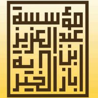 مؤسسة عبد العزيز بن باز الخيرية (@binbaz1420) 's Twitter Profile Photo مؤسسة عبد العزيز بن باز الخيرية (@binbaz1420) 's Twitter Profile Photo