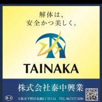 (株)泰中興業 📈📊大阪🐙LOVERS💞 (@tainakakogyo) Twitter profile photo