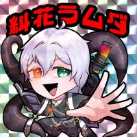 糾花ラムダ💫✝️ @ヘッドフォンアクター (@azabana__ramuda) 's Twitter Profile Photo 糾花ラムダ💫✝️ @ヘッドフォンアクター (@azabana__ramuda) 's Twitter Profile Photo