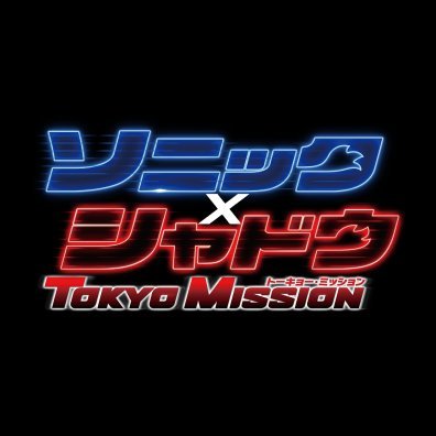 #映画ソニック シリーズ最新作『ソニック × シャドウ TOKYO MISSION』2/26(水)デジタル先行配信開始🌟4/16(水)4K UHD+BD発売&レンタル同時🌟ついに舞台は“母国”日本へ!闇のダークヒーロー<#シャドウ>とのハイスピードバトル開幕⚡ #映画ソニックxシャドウ #ソニック