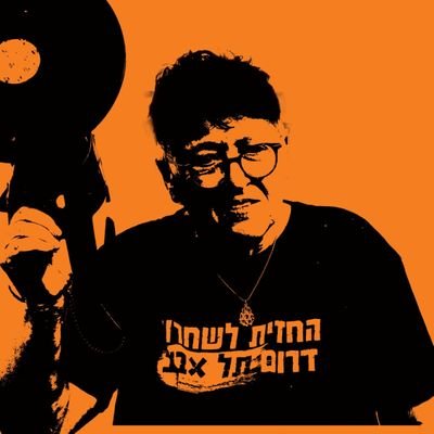 פעילת זכויות אדם נגד הסתננות, הגירה בלתי חוקית ואכיפה בררנית
Human rights activist against infiltration, illegal immigration, and selective law enforcement