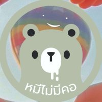 หมีไม่มีคอ (@eungfatu) 's Twitter Profile Photo หมีไม่มีคอ (@eungfatu) 's Twitter Profile Photo