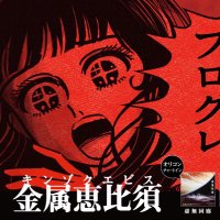 金属恵比須(Kinzoku-Yebis) (@yebisjp) 's Twitter Profile Photo 金属恵比須(Kinzoku-Yebis) (@yebisjp) 's Twitter Profile Photo