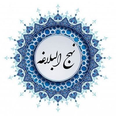 ❄️اکانت حکمت های نهجالبلاغه @nahjolbalaqe_❄️
❄️اکانت نامه های نهجالبلاغه @nahjolbalaqee❄️
