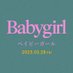 映画『ベイビーガール』公式 (@babygirlmoviejp) Twitter profile photo 映画『ベイビーガール』公式 (@babygirlmoviejp) Twitter profile photo