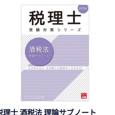こんにちは。酒税法をR7年度初めて受験するにあたり、アカウントを作成してみました。
試験に向けて精一杯頑張ります。
追記 酒税法2年目なりそうです
北海道住