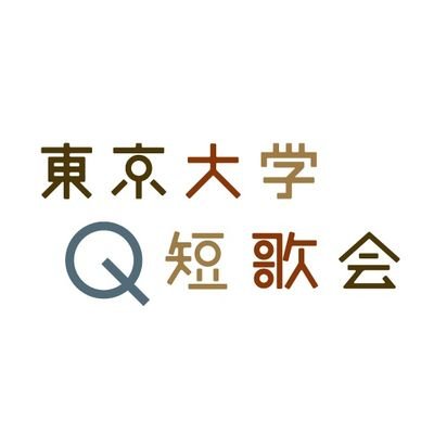 東京大学を始めとし、さまざまな大学の学生が集まった短歌会です。東京大学の駒場キャンパスなどで月数回歌会をしています。 随時、新入会員を募集しています。
DMはスパム等で確認できない場合があるため、入会希望、ご連絡は次のメールアドレスまでお願いします。qtanka9@gmail.com