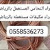 شراء نحاس مستعمل بالرياض 0558536273 مكيفات (@1e2rgqzym893884) Twitter profile photo شراء نحاس مستعمل بالرياض 0558536273 مكيفات (@1e2rgqzym893884) Twitter profile photo