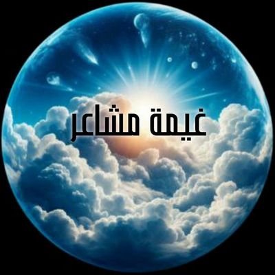 غيمه مشاعر Profile