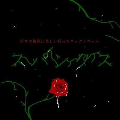 日本の最高に美しい狂ったロックンロールバンド!!
出演依頼、チケット取り置き、その他諸々伝えたい事ある人はDM/spanks5569@gmail.comまで
