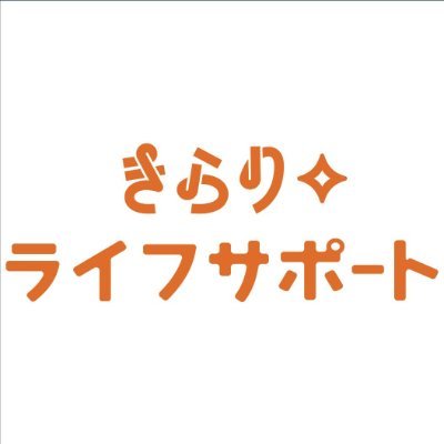 きらりライフサポート｜完全オーダーメイドのご家庭サポートさんのプロフィール画像