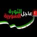 عاجل الثورة السورية (@trendgaza1948) Twitter profile photo عاجل الثورة السورية (@trendgaza1948) Twitter profile photo