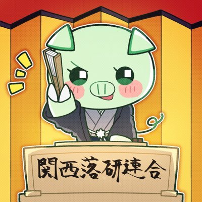 kansaiochiken's profile picture. 関西落研連合の公式アカウントです。毎月第3日曜日のいぶき寄席などの情報を更新しております。余興依頼、公演宣伝等承っております。代表 東家花零(大阪芸術大学)、事務局長 おぼろ家まん月(京都大学)、庶務 関大亭恵比羅(関西大学)#関西落研連合 #いぶき寄席 #関西学生落語