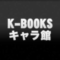 K-BOOKS キャラ館 (@kbooks_anime) 's Twitter Profile Photo K-BOOKS キャラ館 (@kbooks_anime) 's Twitter Profile Photo