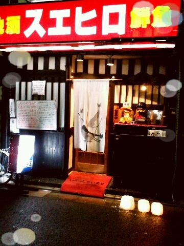 経堂居酒屋スエヒロ Suehiro602 Twitter 経堂居酒屋スエヒロ Suehiro602 Twitter