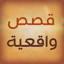 نشر القصص و القصص منقولة و البعض منها من الخاص جميع القصص الذي يتم نشرها حقيقية و لا اقبل الانتقاد قناتي موجودة ضيفوها فيها تمزيل يومي https://t.co/m0ze9GR7aa