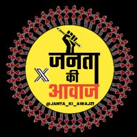 जनता की आवाज ऑफिसियल (@janta_ki_awaj21) 's Twitter Profile