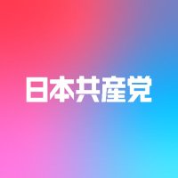 日本共産党(公式)🌾⚙ (@jcp_cc) 's Twitter Profile