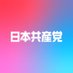 日本共産党(公式)🌾⚙ (@jcp_cc) Twitter profile photo 日本共産党(公式)🌾⚙ (@jcp_cc) Twitter profile photo