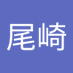 尾崎眞一郎 (@ulfxm87ay57274) Twitter profile photo 尾崎眞一郎 (@ulfxm87ay57274) Twitter profile photo