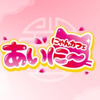 にゃんカフェあいに〜 (@nyancafe_ainy) Twitter profile photo