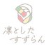 凛としたすずらん【公式】 (@plp_suzuran) Twitter profile photo 凛としたすずらん【公式】 (@plp_suzuran) Twitter profile photo