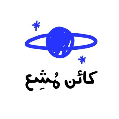 كائن وجد الشمس بداخله — وأوقات كثيرة أشتغل كاتبة محتوى.