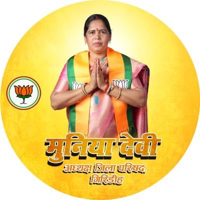 muniya_devi_bjp's profile picture. अध्यक्ष 
जिला परिषद् गिरिडीह सह
भाजपा नेत्री