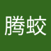 九龙藤 (@jiulongteng) Twitter profile photo 九龙藤 (@jiulongteng) Twitter profile photo