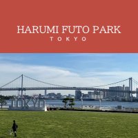 晴海ふ頭公園【公式】 (@harumifutopark) 's Twitter Profile Photo 晴海ふ頭公園【公式】 (@harumifutopark) 's Twitter Profile Photo