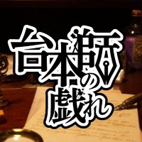 台本師の戯れ (@playwright2024) 's Twitter Profile Photo 台本師の戯れ (@playwright2024) 's Twitter Profile Photo