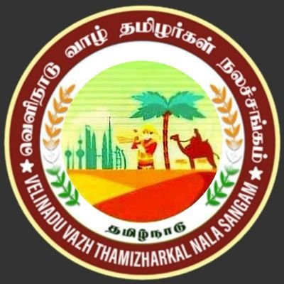 வெளிநாடு வாழ் தமிழர்கள் நலன் காப்பது
உலகம் முழுவதும் சங்கம் தொடங்கிட +96594979590
பாதிக்கப்பட்டவர்கள் தொடர்பு கொள்ள+91 98420 16362,+91 94433 10150 +96594979590