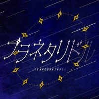 プラネタリドル (@planetariddlevr) 's Twitter Profile