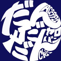 男打団 (@dan_da_dan_clef) 's Twitter Profile Photo 男打団 (@dan_da_dan_clef) 's Twitter Profile Photo