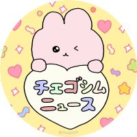 チェゴシムニュース (@gosim_news_jp) 's Twitter Profile