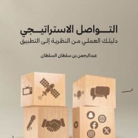كتاب التواصل الاستراتيجي (@strategic2024) 's Twitter Profile Photo كتاب التواصل الاستراتيجي (@strategic2024) 's Twitter Profile Photo