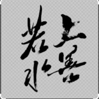 上善若水2020-3🪅🪅🪅 (@sunt2023) 's Twitter Profile