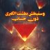 هاشم الشامي (@hsmlmmdy148913) Twitter profile photo هاشم الشامي (@hsmlmmdy148913) Twitter profile photo