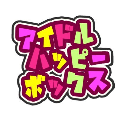 ライブアイドル(通称 地下アイドル)のイベント主催・製作・事務局 │ お客様に安心安全に喜んで頂きたい │ 基本フォロバ │ ご出演頂いたグループなど中心にいいね RPもしていきます │ 秋葉原SinfoniA(シンフォニア)共催 │ 出演者募集中