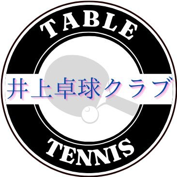 inouetakkyu's profile picture. 『井上卓球クラブ』2024年12月設立。