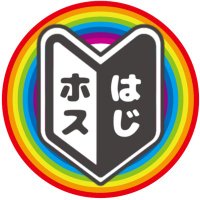 はじホス (@haji_hos) 's Twitter Profile