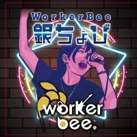 銀ちょび(WorkerBee)/刀銀凜 (@ginchovi) 's Twitter Profile Photo 銀ちょび(WorkerBee)/刀銀凜 (@ginchovi) 's Twitter Profile Photo