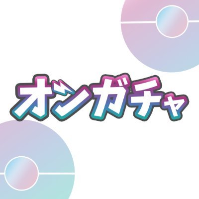 ✨オンラインガチャと言えば「オンガチャ!」 ✨ 高還元×多彩演出×豊富ジャンル!信頼のオンラインガチャ続々登場!|スポニチや各メディアで話題沸騰中!|公式LINE登録でお得なクーポンGET🎁→(https://t.co/tIgRcYBl5c)当選報告🎊→#オンガチャ当選報告