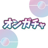 オンガチャ!【公式】@業界トップレベル還元率オリパ (@ongacha_oripa) 's Twitter Profile Photo オンガチャ!【公式】@業界トップレベル還元率オリパ (@ongacha_oripa) 's Twitter Profile Photo