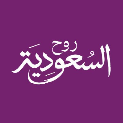 #روح_السعودية | الحساب الرسمي للسياحة السعودية | تحت إشراف @SaudiTourism للدعم والمساعدة، تواصل مع @AskVisitSaudi