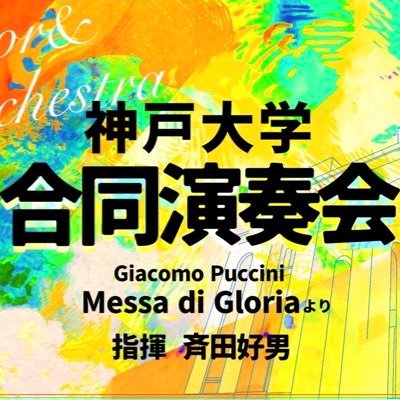 2025_joint_kobe's profile picture. 神戸大学交響楽団×混声合唱団アポロン×混声合唱エルデ×グリークラブの4団体による合同演奏会の宣伝用アカウントです🎻🎶【📢演奏会詳細】 2025年7月20日(日) @神戸文化ホール  チケットはこちら→→https://t.co/tEJ4OU14Vn