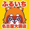 furu1_oosu's profile picture. ふるいち名古屋大須店の公式アカウントです。 当店は名古屋市中区にあるリサイクルショップでゲーム・トレカ・ホビーなどの様々な商品の販売・買取を実施致します。 ふるいちオンライン https://t.co/mhX0CwnKxr 免税情報 https://t.co/Kn6m3AizSw #免税 #Taxfree